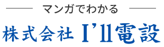 マンガでわかる株式会社I’ll電設