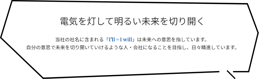 電気を灯して明るい未来を切り開く