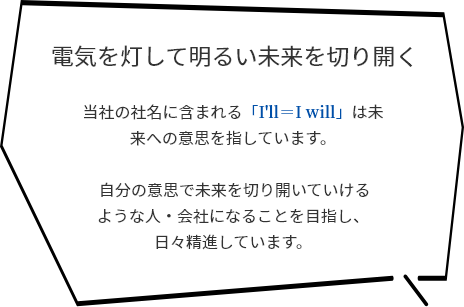 電気を灯して明るい未来を切り開く